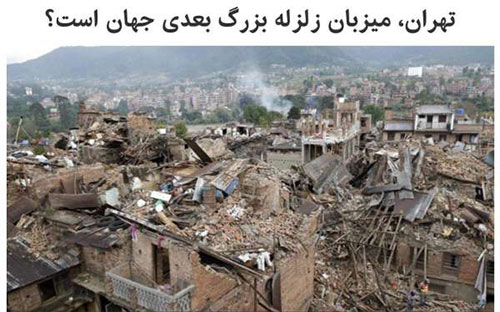 احتمال وقوع زلزله در تهران,احتمال زلزله در تهران,وقوع زلزله در تهران