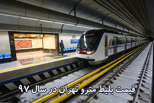 قیمت بلیت مترو تهران در سال 97,قیمت بلیط مترو تهران 97,قیمت بلیت مترو در سال 97
