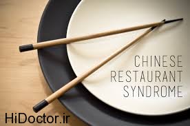 چرا برخی از افراد نسبت به غذاهای چینی حساسیت پیدا میکنند؟ 