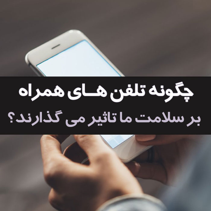 تاثیر تلفن همراه بر سلامت,مضرات تلفن همراه,تشعشعات موبایل و ضررهای آن