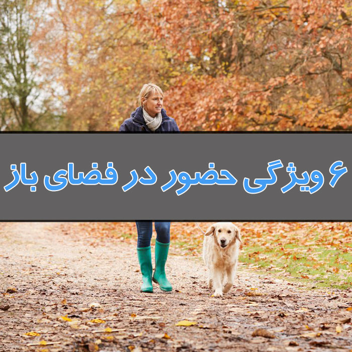 مزایای فضای باز,مزایای سلامتی خارج از خانه,هوای آزاد و مزایای آن