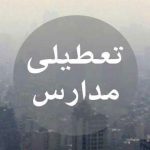 تعطیلی مدارس کرمان دوشنبه 16 مهر 97