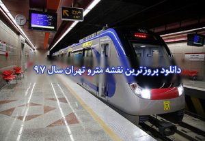 دانلود نقشه مترو تهران 97,نقشه جدید مترو تهران سال 97,نقشه مترو تهران سال 97