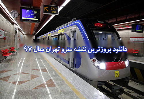 عکس با کیفیت نقشه مترو تهران