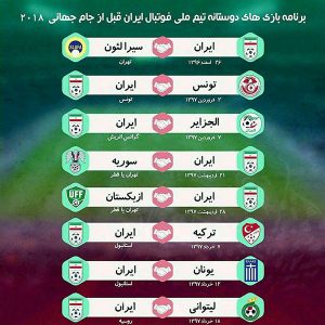 برنامه بازی‌ های دوستانه ایران تا جام جهانی 2018