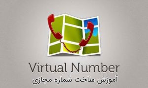 شماره مجازی,آموزش ساخت شماره مجازی,شماره مجازی تلگرام