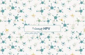ویروس HPV,ویروس اچ پی وی,HPV