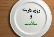 با روزه داری دیابت را از خود دور کنید