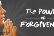 نیروی باورنکردنی بخشش