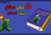 مروری بر کتاب "5 زبان عشق در تربیت کودکان "