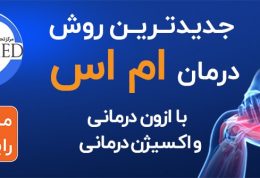 جدیدترین روش درمان ام اس با ازون تراپی و اکسیژن درمانی