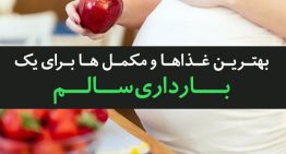 رژیم بارداری : بهترین غذاها و مکمل ها برای بارداری سالم