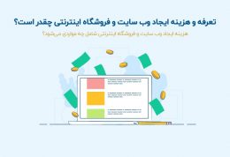 تعرفه و هزینه ایجاد وب سایت و فروشگاه اینترنتی چقدر است؟