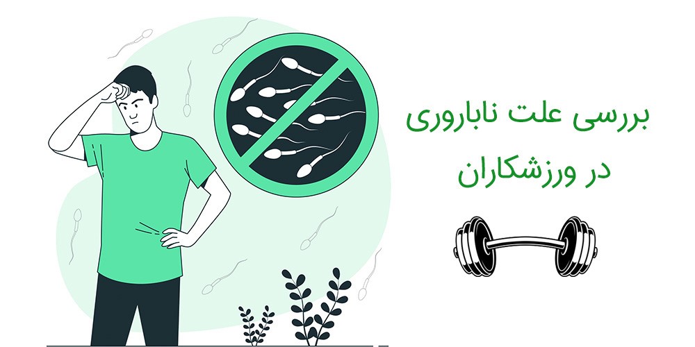 بررسی علت ناباروری در ورزشکاران