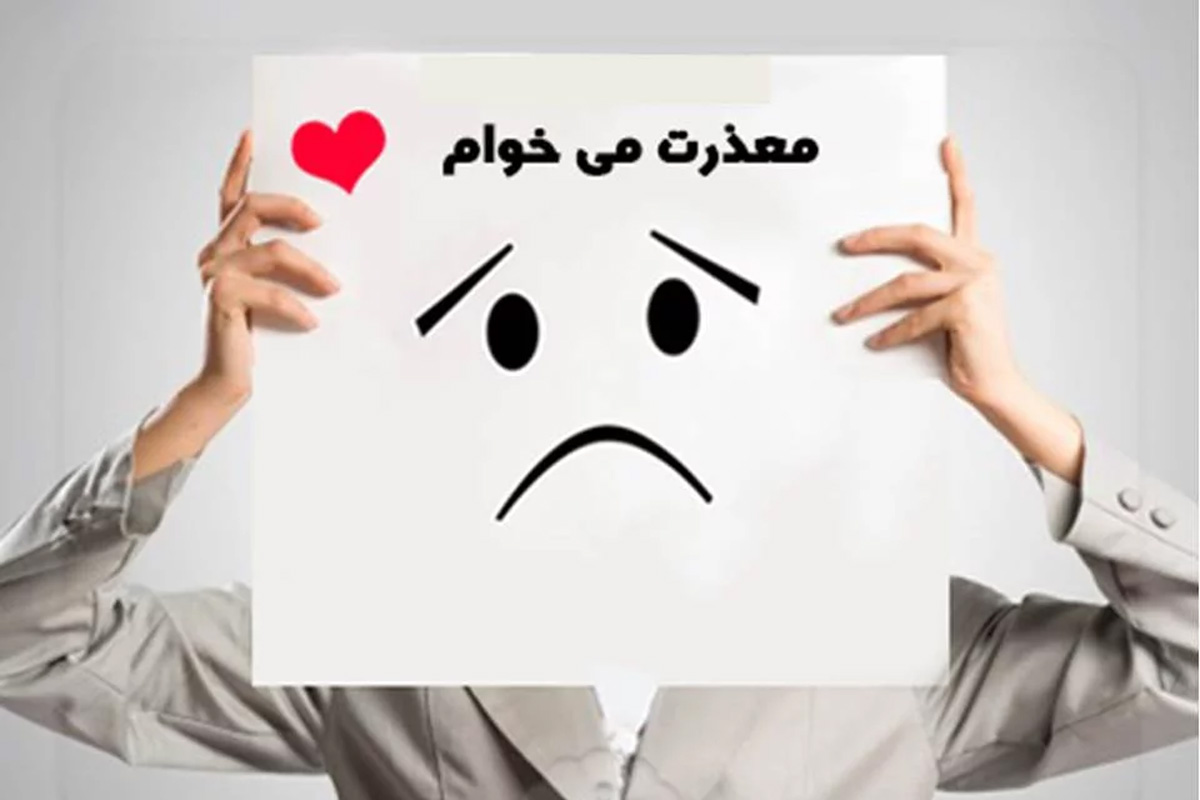 عذرخواهی