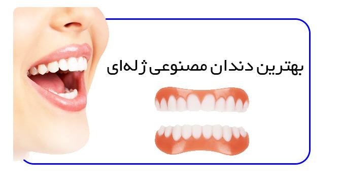 بهترین نوع دندان مصنوعی ژله‌ای