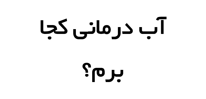 آب درمانی کجا بریم؟ راهنمای کامل برای بهبود دردهای مفصلی و کمری